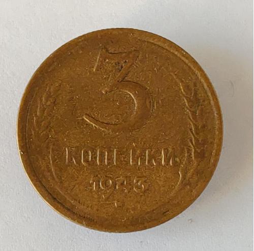 Монета 3 копейки 1943 года СССР 3 копійки 1943 року СРСР