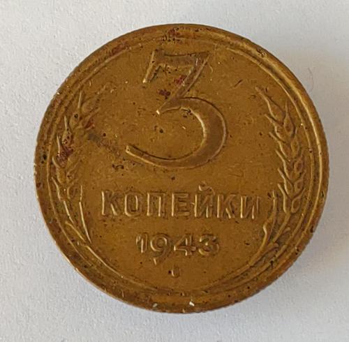 Монета 3 копейки 1943 года СССР 3 копійки 1943 року СРСР