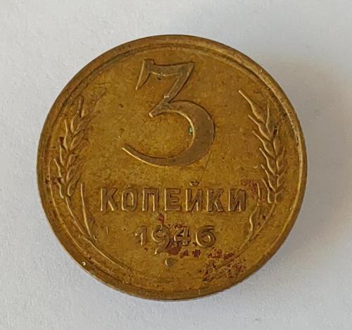 Монета 3 копейки 1946 года СССР 3 копійки 1946 року СРСР