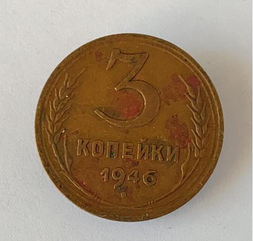 Монета 3 копейки 1946 года СССР 3 копійки 1946 року СРСР