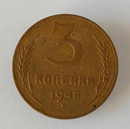 Монета 3 копейки 1948 года СССР 3 копійки 1948 року СРСР