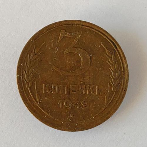 Монета 3 копейки 1949 года СССР 3 копійки 1949 року СРСР