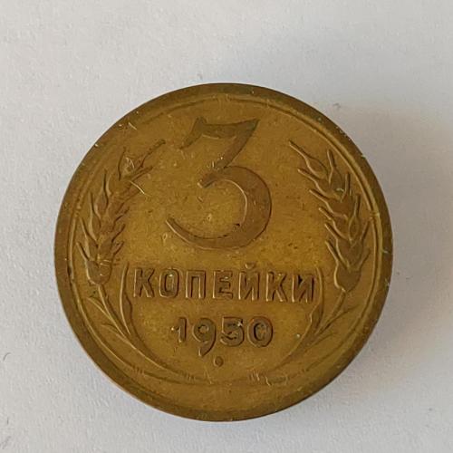 Монета 3 копейки 1950 года СССР 3 копійки 1950 року СРСР