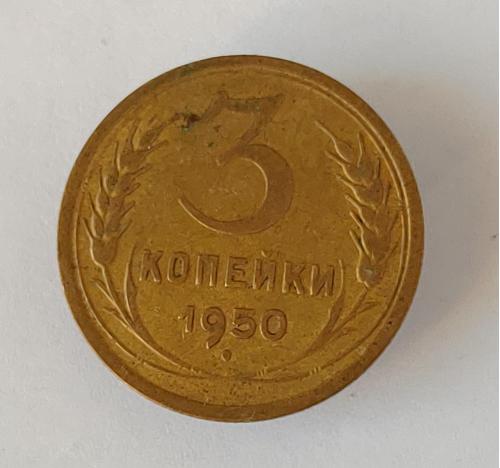 Монета 3 копейки 1950 года СССР 3 копійки 1950 року СРСР