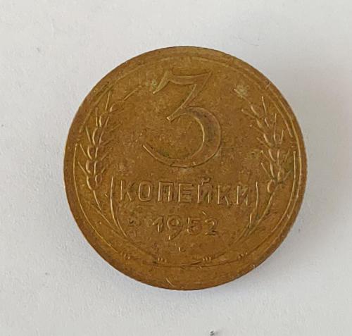 Монета 3 копейки 1952 года СССР 3 копійки 1952 року СРСР