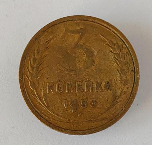 Монета 3 копейки 1953 года СССР 3 копійки 1953 року СРСР