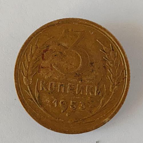 Монета 3 копейки 1953 года СССР 3 копійки 1953 року СРСР