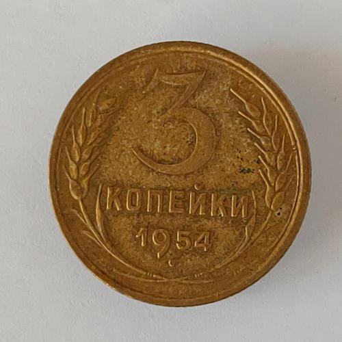 Монета 3 копейки 1954 год СССР 3 копійки 1954 рік СРСР