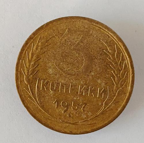 Монета 3 копейки 1957 год СССР 3 копійки 1957 рік СРСР