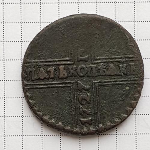 Монета 5 копеек 1727 года