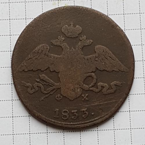 Монета 5 копеек 1833 ФХ