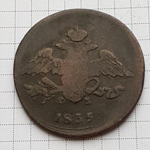 Монета 5 копеек 1835 ФХ