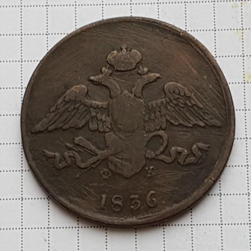 Монета 5 копеек 1836 ФХ