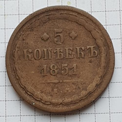 Монета 5 копеек 1851 год