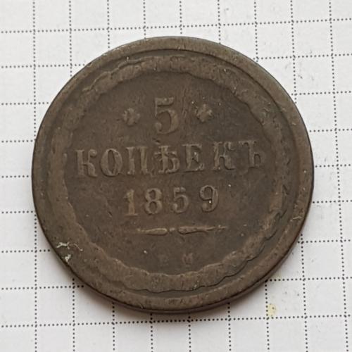 Монета 5 копеек 1859 