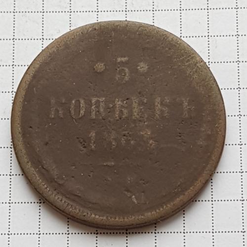 Монета 5 копеек 1863