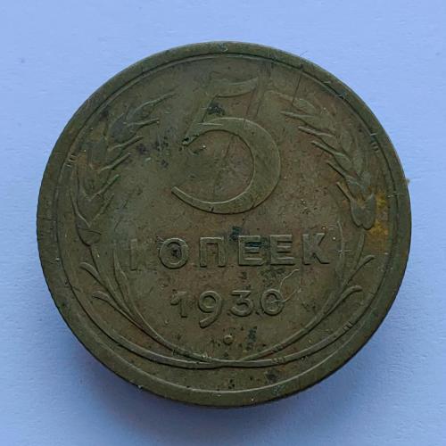 Монета 5 копеек 1930 год, 5 копійок 1930 рік