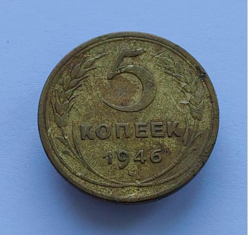 Монета 5 копеек 1946 год, 5 копійок 1946 рік