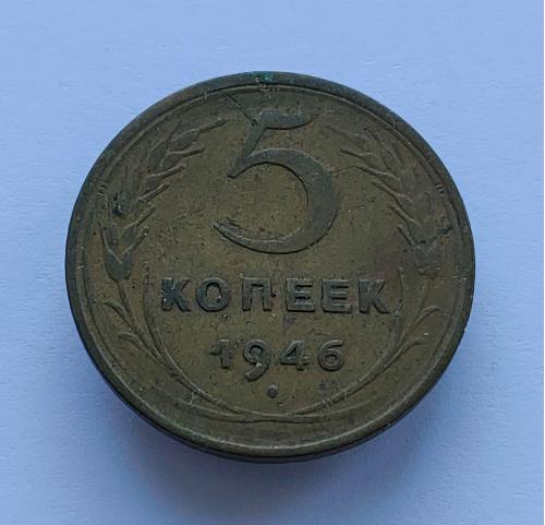 Монета 5 копеек 1946 год, 5 копійок 1946 рік