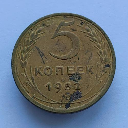 Монета 5 копеек 1952 год, 5 копійок 1952 рік