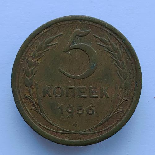 Монета 5 копеек 1956 год, 5 копійок 1956 рік