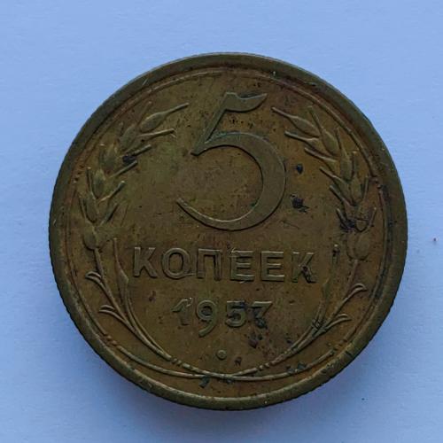 Монета 5 копеек 1957 год, 5 копійок 1957 рік