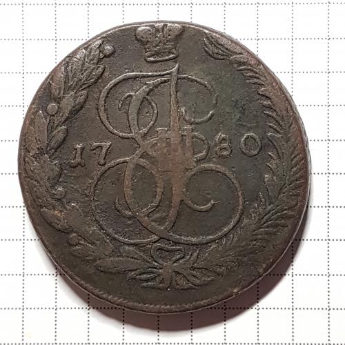 Монета 5 пять копеек 1780 год ЕМ 