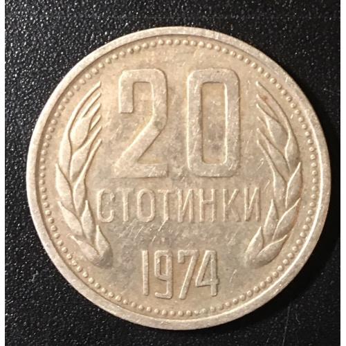 Монета Болгария 20 стотинков, 1974 .1