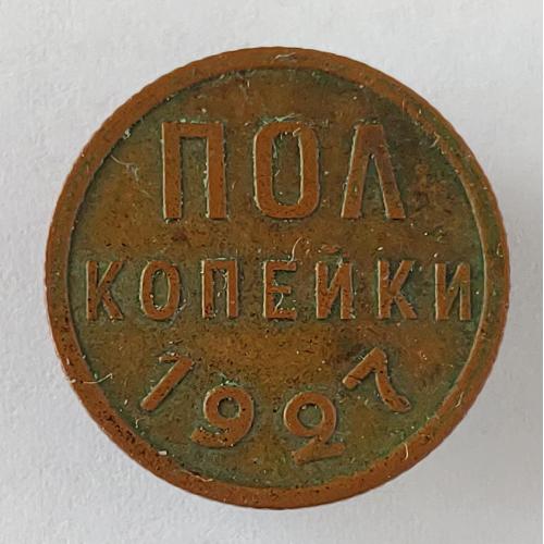 Монета Пол копейки 1927 года СССР Пів копійки 1927  року СРСР