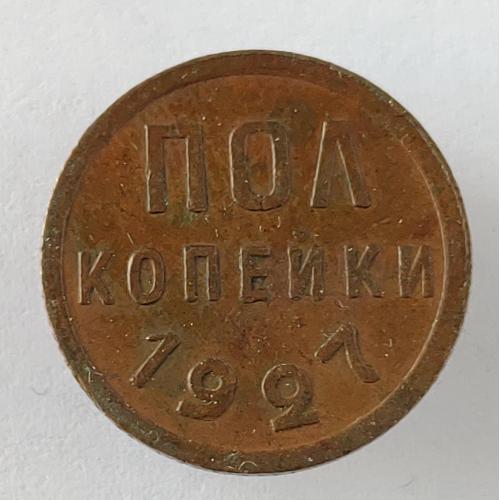 Монета Пол копейки 1927 года СССР Пів копійки 1927  року СРСР