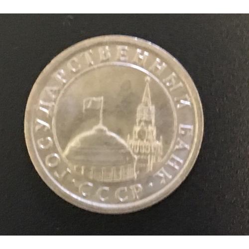 Монета Россия 1 рубль, 1991