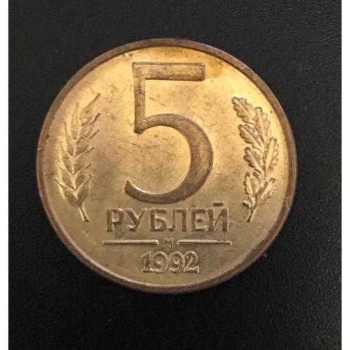 Монета Россия 5 рублей, 1992.1