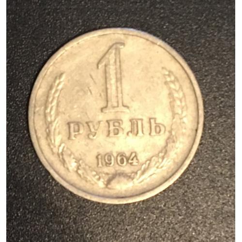 Монета СССР 1 рубль, 1964