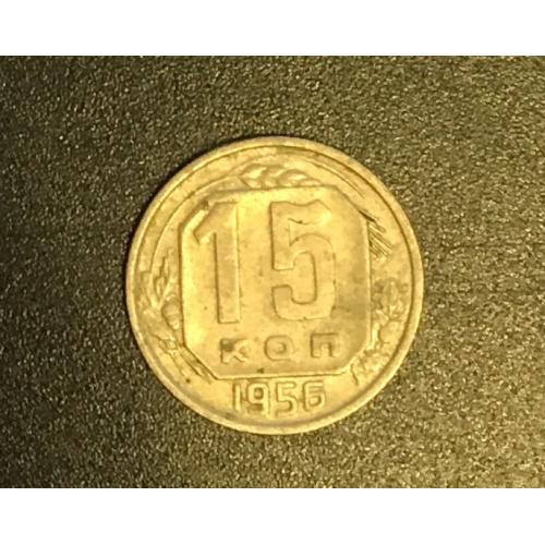 Монета СССР 15 копеек,1956