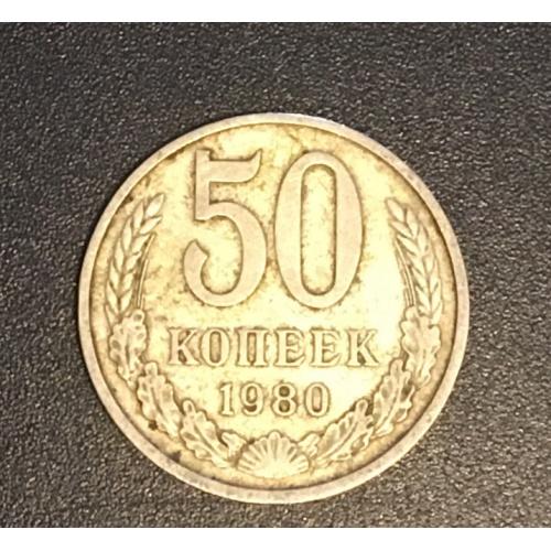 Монета СССР 50 копеек,1980