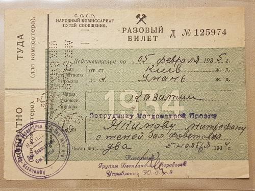 Народный комиссариат путей сообщения Разовый билет 1935  ЖД Киев-Умань 