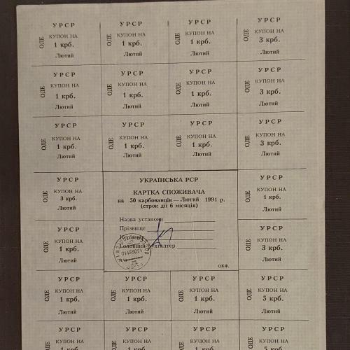 Одеса Українська РСР Картка споживача на 50 карбованців, лютий 1991 ОДЕ