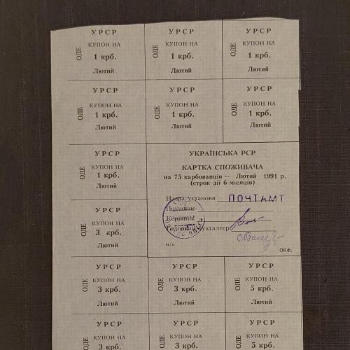 Одеса Українська РСР Картка споживача на 75 карбованців, лютий 1991 ОДЕ