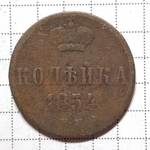 Одна копійка 1854 рік Монета 1 копейка 1854 год