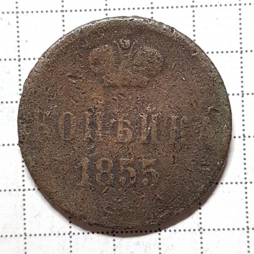 Одна копійка 1855 рік Монета 1 копейка 1855 год Александр ІІ