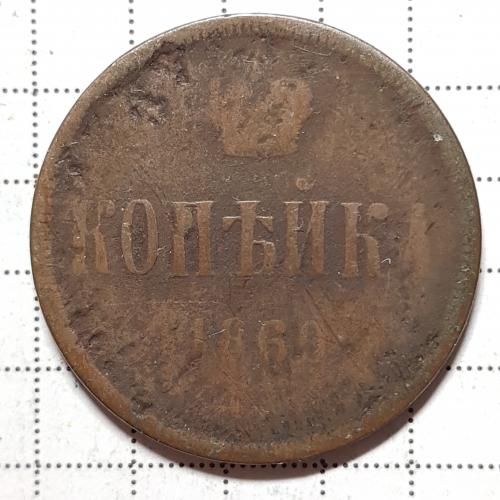 Одна копійка 1860 рік Монета 1 копейка 1860 год
