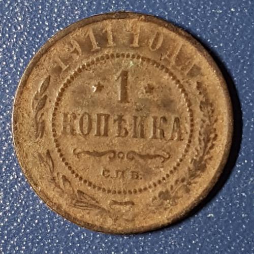 Одна копійка 1911 рік 1 копейка 1911 год СПБ Медная российская монета одна копейка