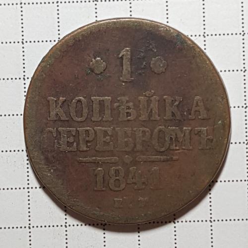 Одна копійка сріблом 1842 рік Монета 1 копейка серебром 1841 год