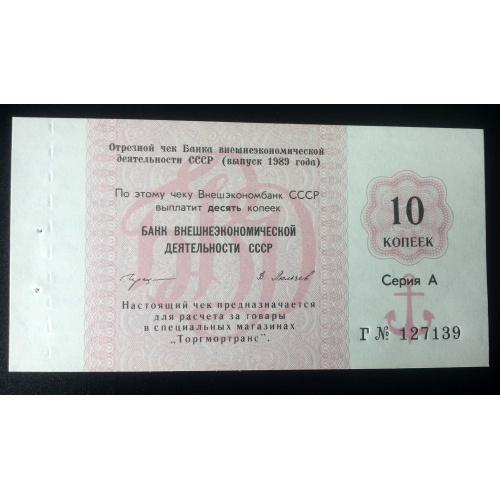 Отрезной чек Банка для внешней торговли СССР 1989 год. 10 копеек