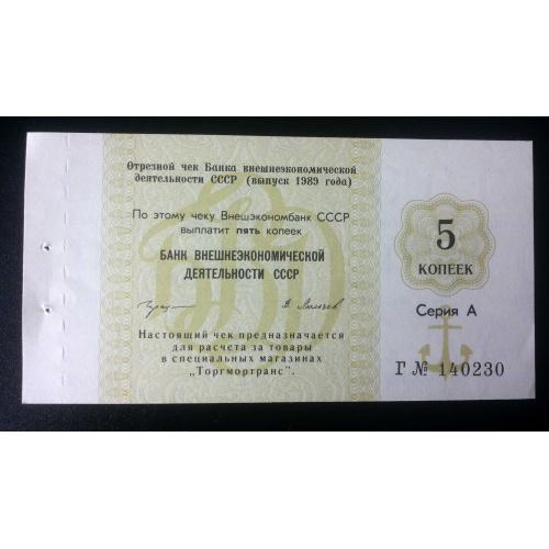 Отрезной чек Банка для внешней торговли СССР 1989 год. 5 копеек