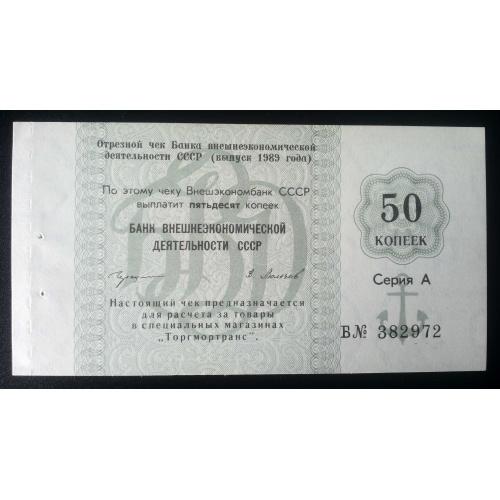 Отрезной чек Банка для внешней торговли СССР 1989 год. 50 копеек
