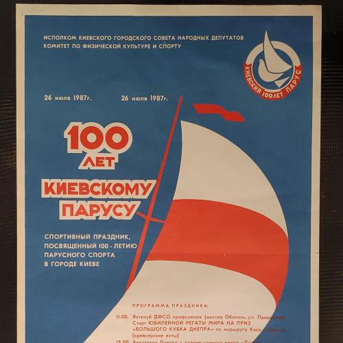 Плакат 100 лет киевскому парусу. 1987 год. 84х60 см.