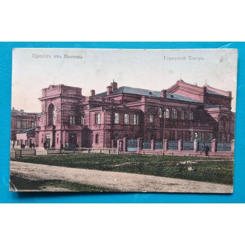 Привіт з Полтави Міський Театр