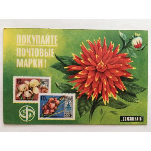 Реклама почтовых марок "Союзпечать" 7. 1979 год.