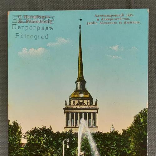 С.-Петербург надпечатка Петроград Александровский сад и Адмиралтейство